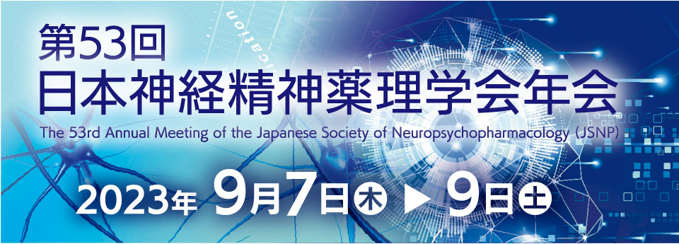 53回 日本神経精神薬理学会大会